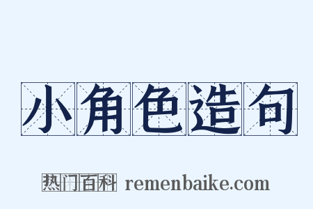 小角色造句是什么意思的图片